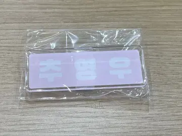 추영우 일본 팬미팅 가챠가챠 네임택 1