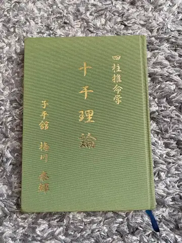 십간 이론 / 사주 / 점술