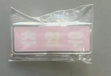 추영우 팬미팅 가챠가챠 네임택 추영우