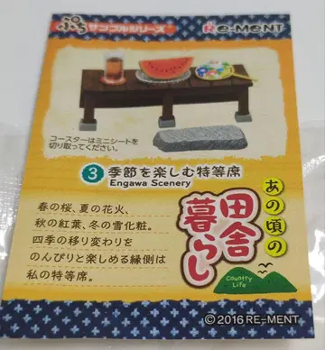 리멘트 푸치 샘플 그 시절 시골 생활 3 계절을 즐기는 특등석 미개봉품