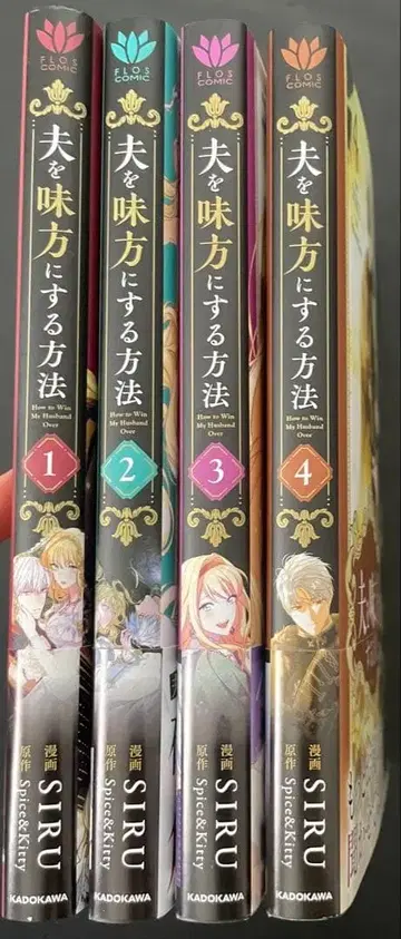 남편을 내 편으로 만드는 방법 1~4권 세트
