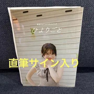 사쿠라다 히요리 1st 스타일북 히요리코토 사인 포함