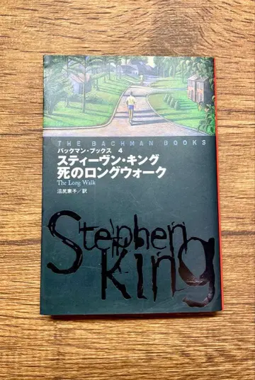 스티븐 킹 죽음의 롱 워크
