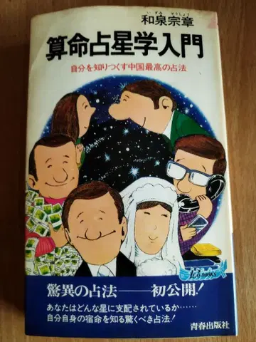 산명점성학 입문 이즈미 소쇼