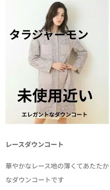미사용에 가까운 TARA JARMON 레이스 다운 코트 타라몬