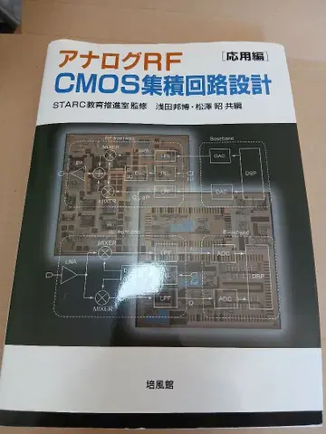 아날로그 RF CMOS 집적 회로 설계