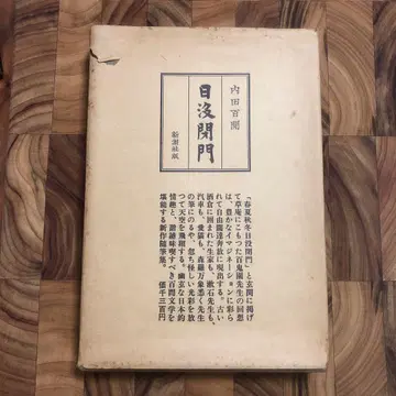 일몰 폐문 우치다 햐켄 신초샤 하드커버