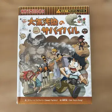 대기 오염의 서바이벌