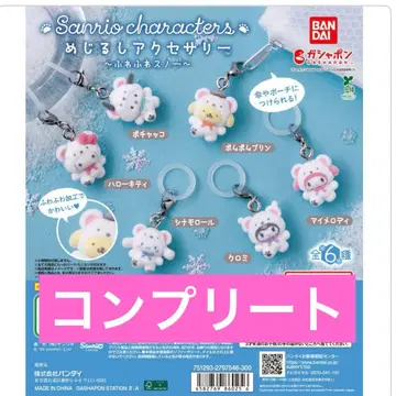 산리오 복슬복슬 스노우 메지루시 액세서리 컴플리트 세트