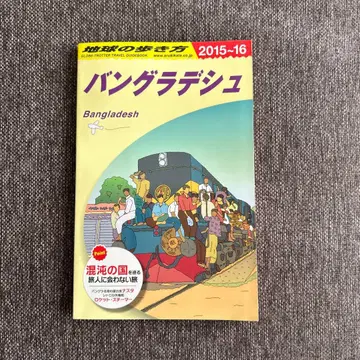 지구의 산책 방글라데시