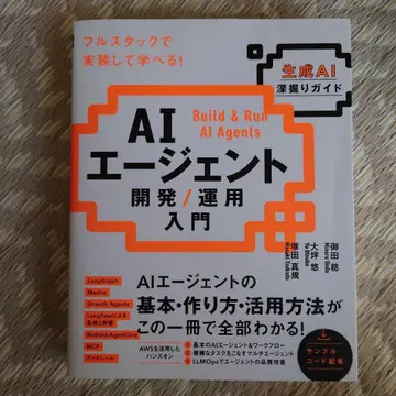 AI 에이전트 개발 / 운용 입문 [생성 AI 심층 가이드]