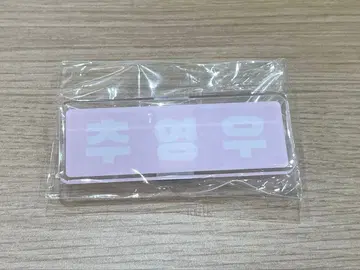 추영우 일본 팬미팅 가챠가챠 네임택 2