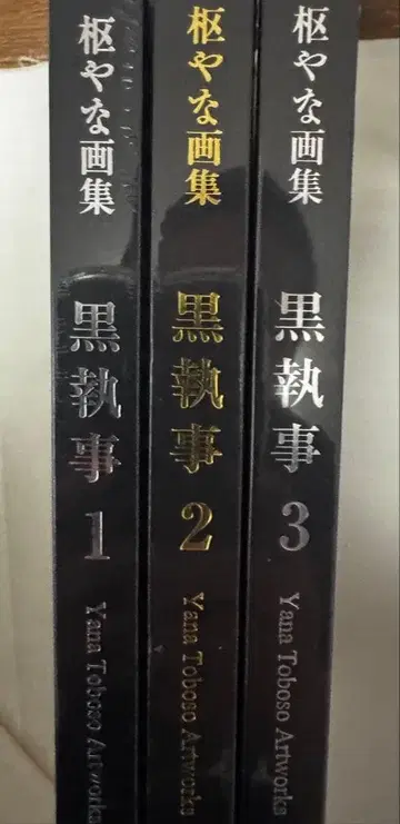 토보소 야나 선생님 흑집사 원화집 3권 세트