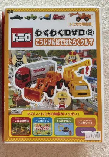 토미카 와쿠와쿠 DVD 2 공사 현장에서 일하는 자동차 미개봉 새상품