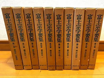 후지 종학 요집 전권 10권 소카 학회판 이케다 다이사쿠