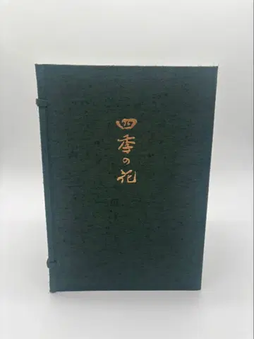 사계절의 꽃 복각판 전 10권