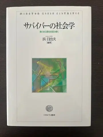 서바이벌의 사회학: 상실의 풍경을 읽다