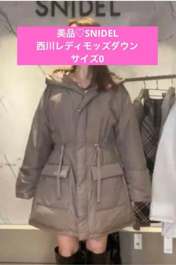 새상품급 SNIDEL 스나이델 니시카와 레이디 모즈 다운 사이즈 0