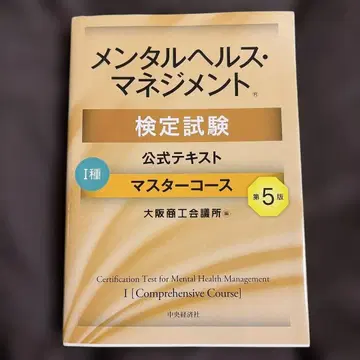 멘탈 헬스 매니지먼트 검정 시험 공식 텍스트 1종 마스터 코스