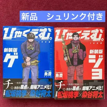 새상품 히야쿠에무 상하의 신장판 슈링크 포함