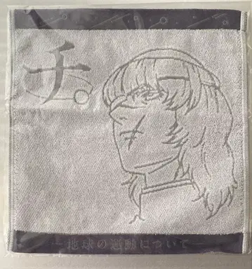 지. 지구의 운동에 대하여 특별전 핸드 타월 바데니