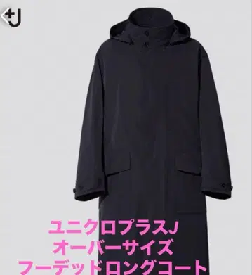 새상품급 UNIQLO+J 오버 사이즈 후디드 롱 코트