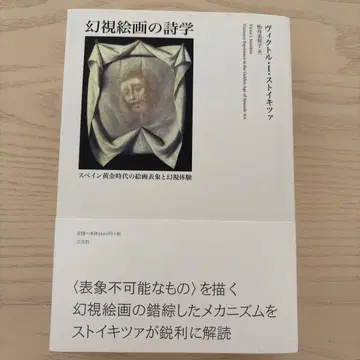 환시 회화의 시학 : 스페인 황금 시대의 회화 표상과 환시 체험