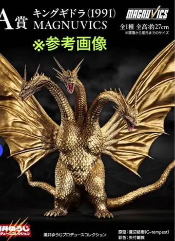 [미개봉 새상품] 제일복권 A상 킹 기도라 (1991) MAGNUVICS