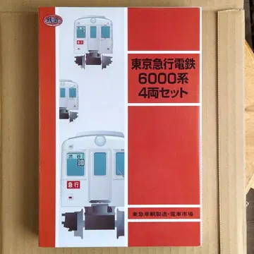 새상품 미전시 도큐 6000계 4량 세트 철도 컬렉션