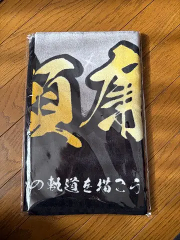 King & Prince 타월 2025년 나가세 렌 미사용 새상품