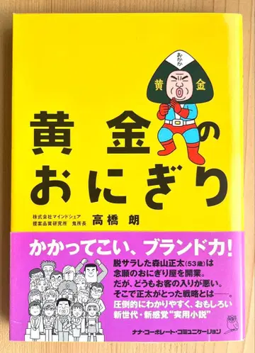 황금의 오니기리 타카하시 아키라