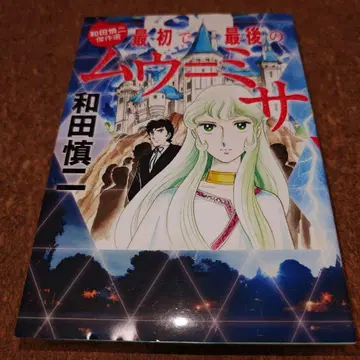 와다 신지 걸작선 처음이자 마지막의 무=미사