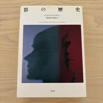 그림자 역사 / 빅토르 스토이키차 오카다 아츠시 니시다 켄 / 헤이본샤