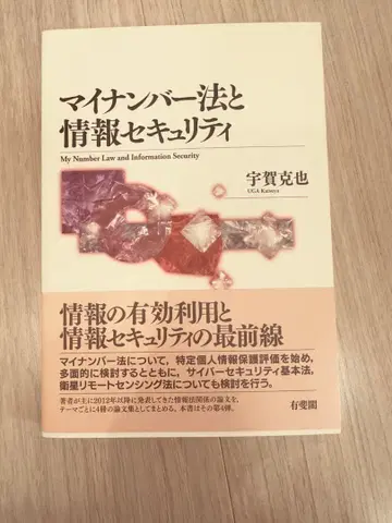 마이넘버법과 정보 보안