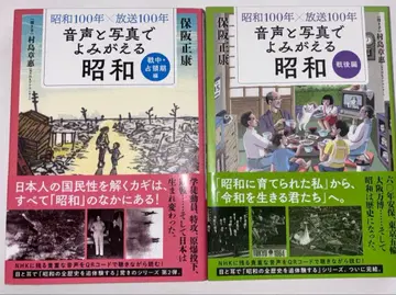 음성과 사진으로 되살아나는 쇼와 전중 점령기편, 전후편 2권 세트