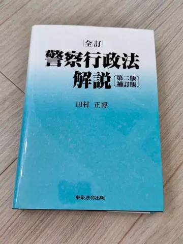 경찰행정법 해설 제2판 보정판
