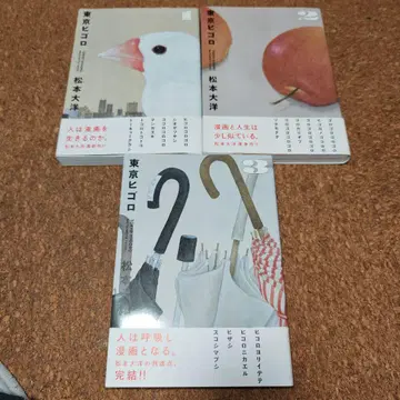 도쿄 히고로. 1 2 3 전권