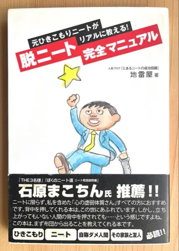 전 히키코모리 니트가 리얼하게 가르쳐준다! 탈 니트 완전 매뉴얼 지뢰야
