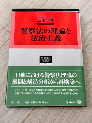 경찰법의 이론과 법치주의