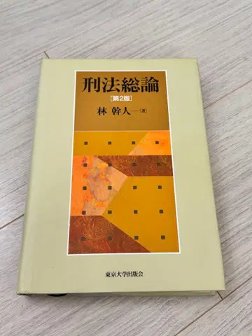 형법총론 [제2판] 하야시 미키토 저