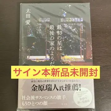 첫 별은 마지막 집과 같다 오타 아이 [사인본] 미개봉 새상품