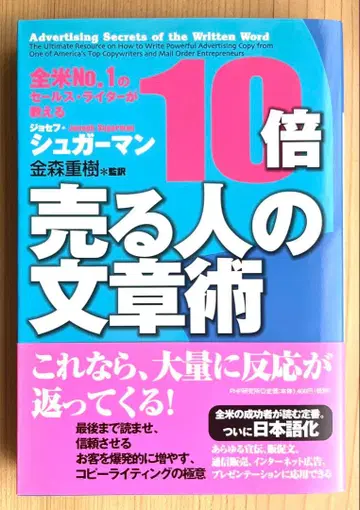 10배 파는 사람의 문장술 조셉 슈가맨 카나모리 시게키