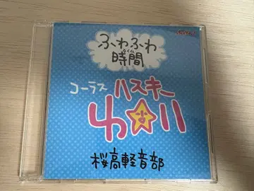 푹신푹신 시간 하스키 유이 ver CD