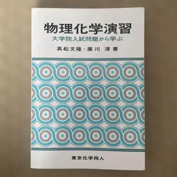 물리화학 연습 대학원 입시 문제에서 배우다