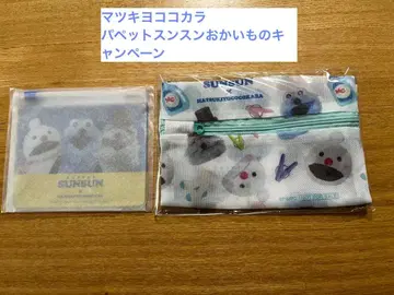 마츠키요코코카라 한정판 퍼펫 순순 런드리넷, 슬라이더 파우치