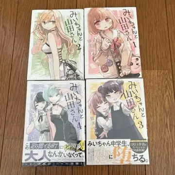 미이와 야마다 씨 전 4권 세트