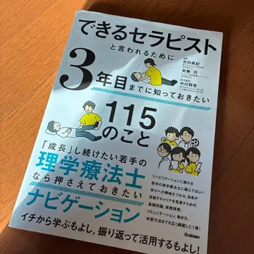 유능한 테라피스트라고 불리기 위해 3년 차까지 알아두고 싶은 115가지