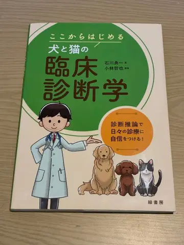 여기서부터 시작하는 개와 고양이의 임상 진단학
