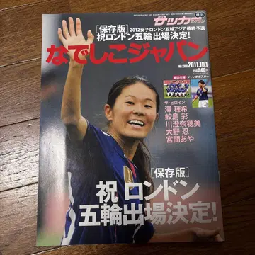 축구 매거진 나데시코 재팬 런던 올림픽 출전 결정 축하