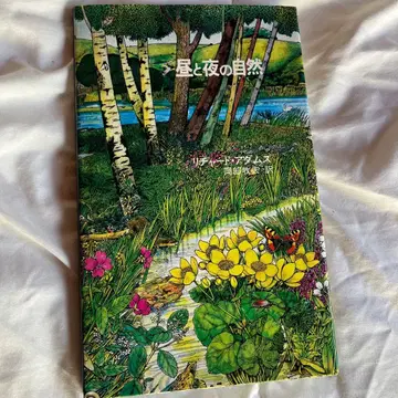 낮과 밤의 자연 리처드 애덤스